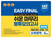 Easy Final 쉬운 마무리 봉투모의고사 통합본 수학영역 4회분(2024)(2025 수능대비)