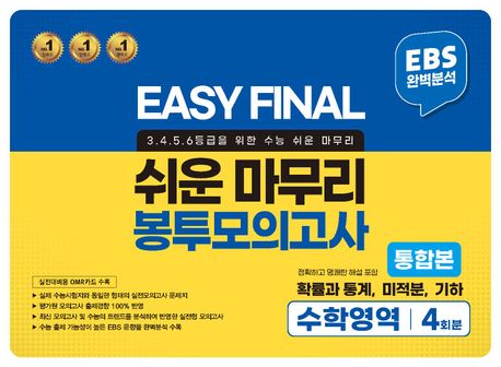 Easy Final 쉬운 마무리 봉투모의고사 통합본 수학영역 4회분(2024)(2025 수능대비)