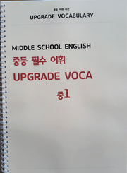 중등 필수 어휘 UPGRADE VOCA 중1
