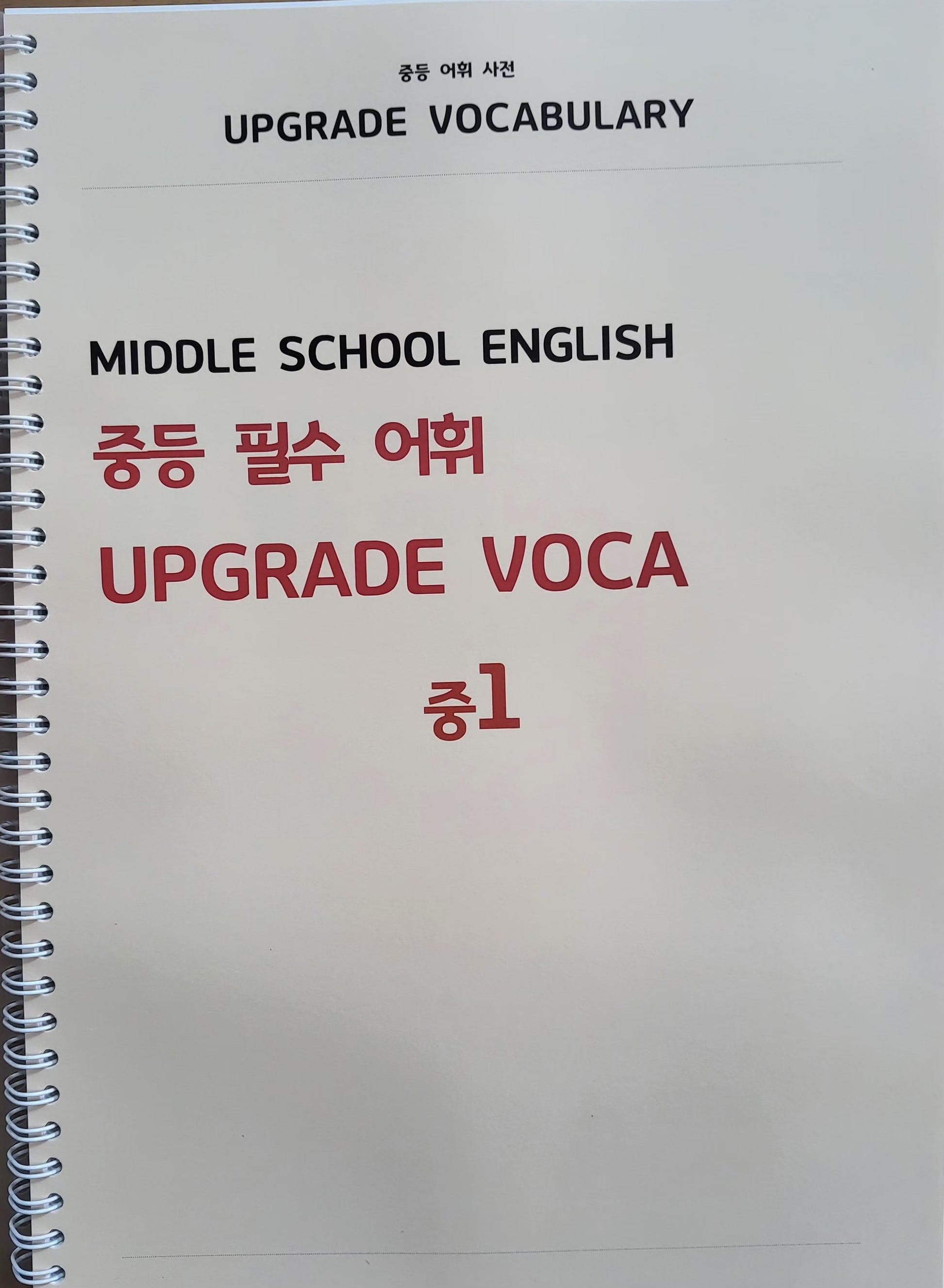 중등 필수 어휘 UPGRADE VOCA 중1