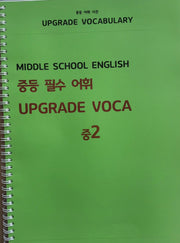 중등 필수 어휘 UPGRADE VOCA 중2