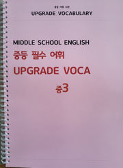 중등 필수 어휘 UPGRADE VOCA 중3