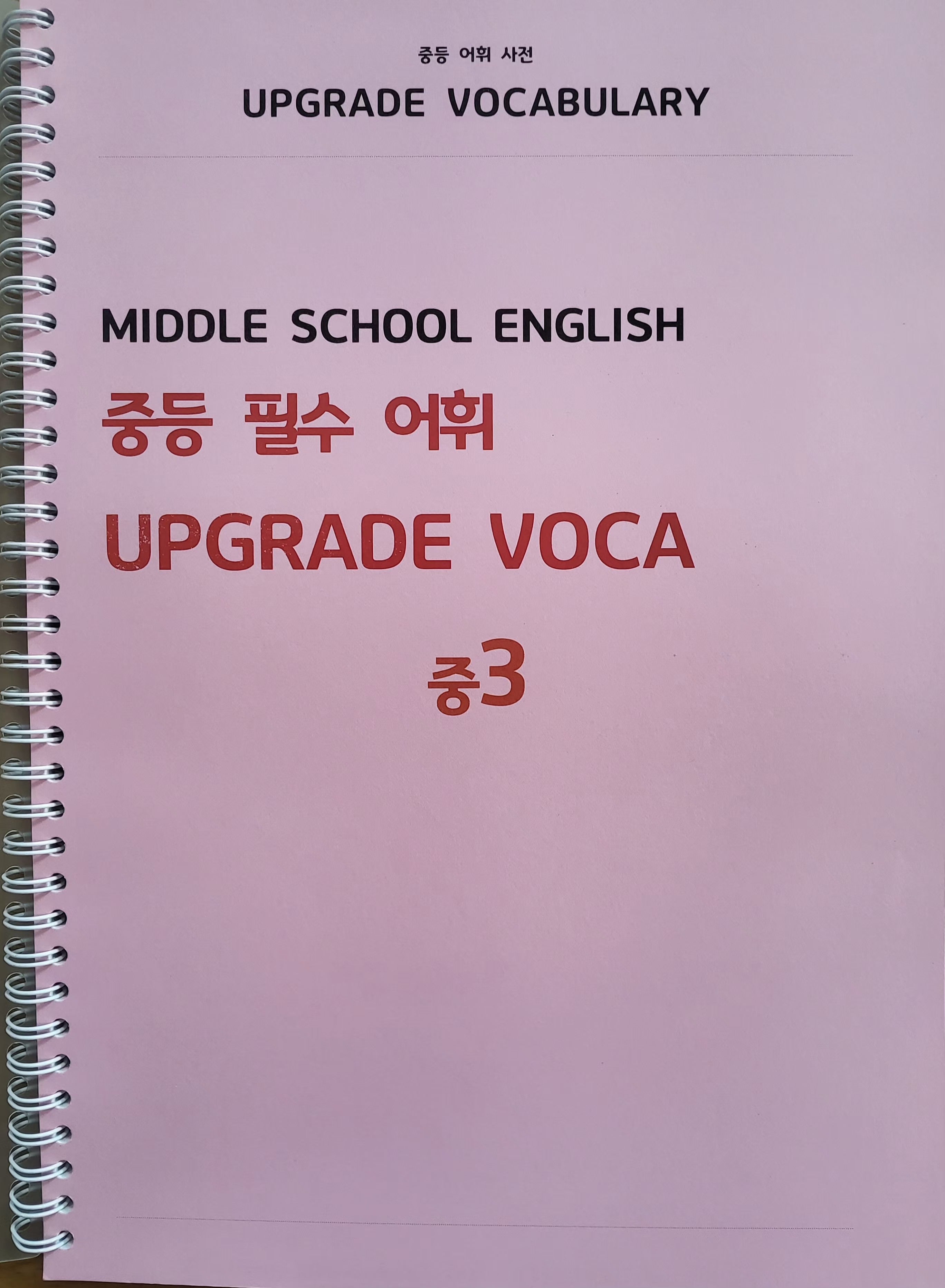중등 필수 어휘 UPGRADE VOCA 중3