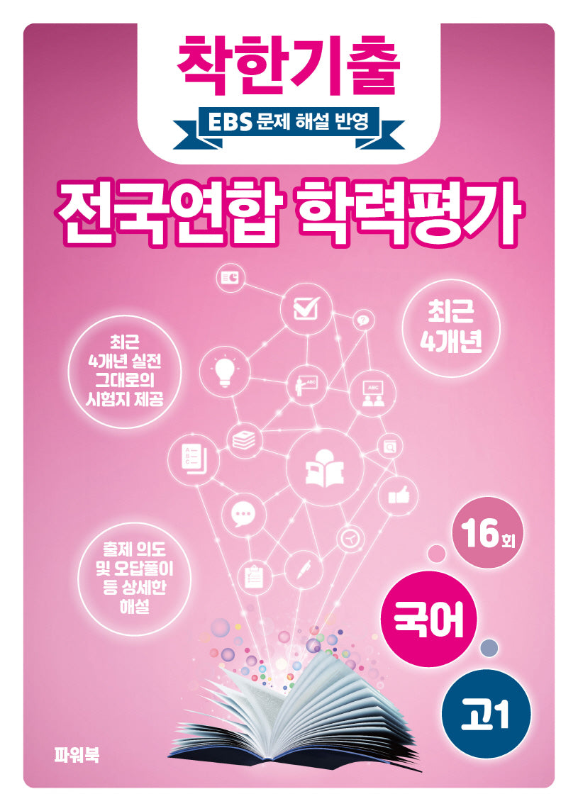 착한기출 고1 국어 전국연합 학력평가 기출모의고사 4개년(2025)