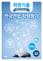 착한기출 고2 한국사 전국연합 학력평가(2025)