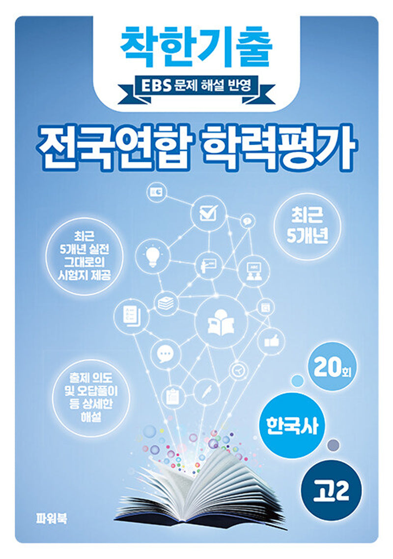 착한기출 고2 한국사 전국연합 학력평가(2025)