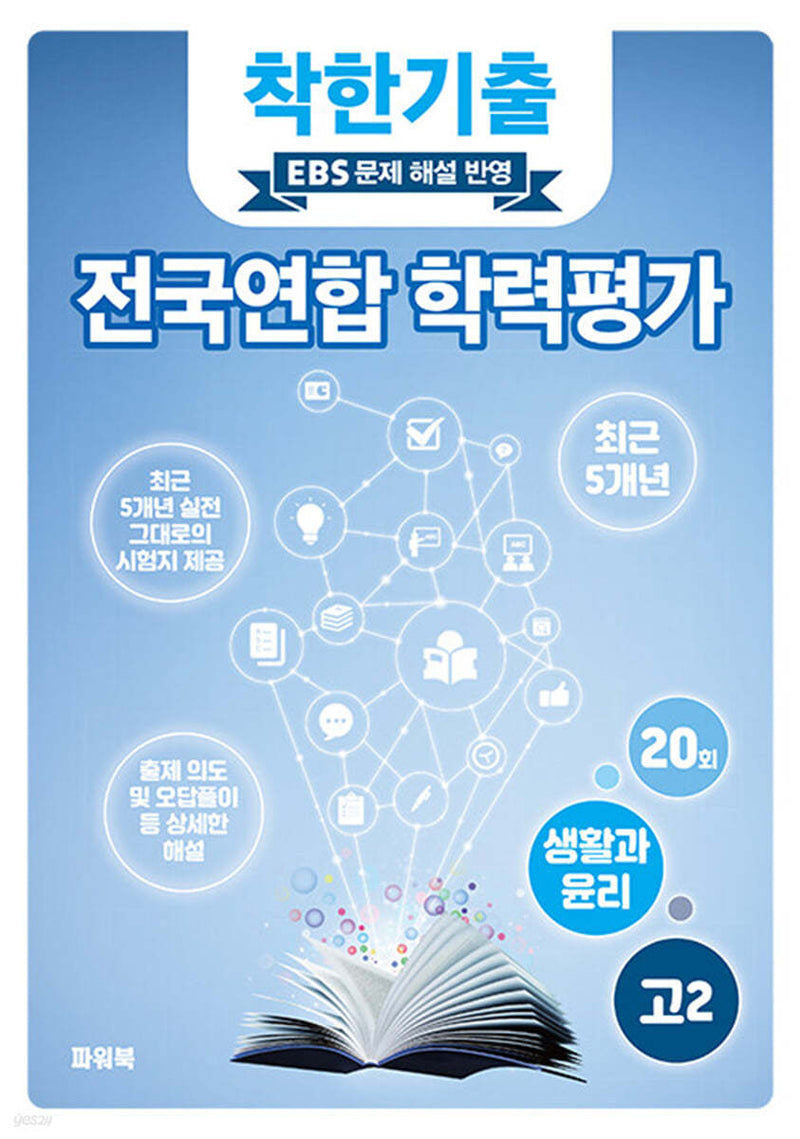 착한기출 고2 생활과윤리 전국연합 학력평가(2025)