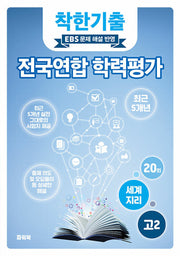 착한기출 고2 세계지리 전국연합 학력평가(2025)