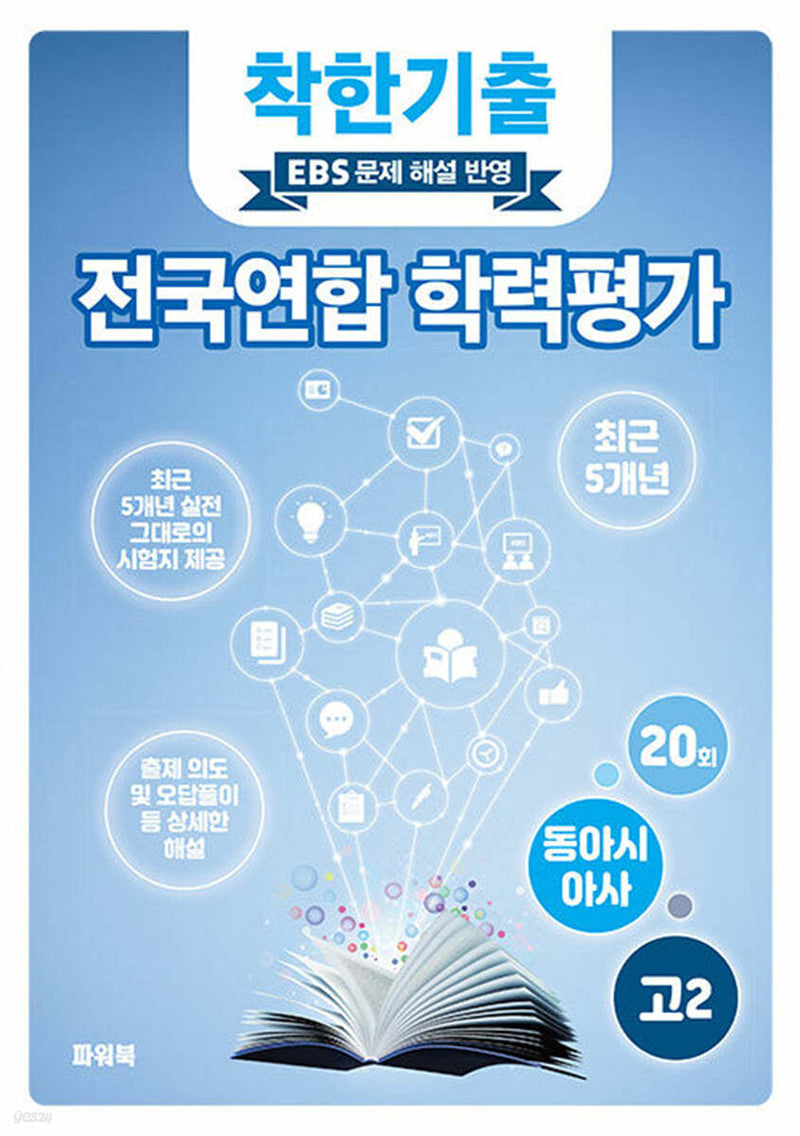 착한기출 고2 동아시아사 전국연합 학력평가(2025)