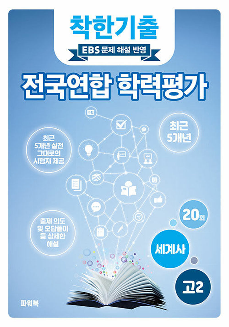 착한기출 고2 세계사 전국연합 학력평가(2025)