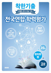 착한기출 고2 정치와법 전국연합 학력평가(2025)