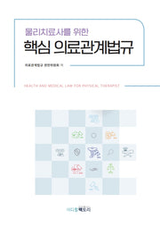 핵심 의료관계법규(물리치료사를 위한)(2판)