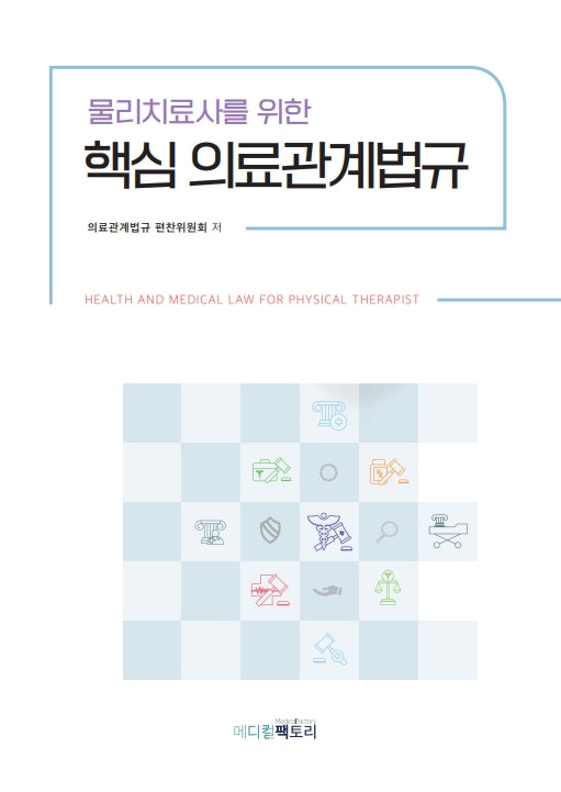 핵심 의료관계법규(물리치료사를 위한)(2판)