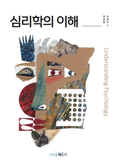 심리학의 이해