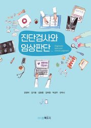 진단검사와 임상판단