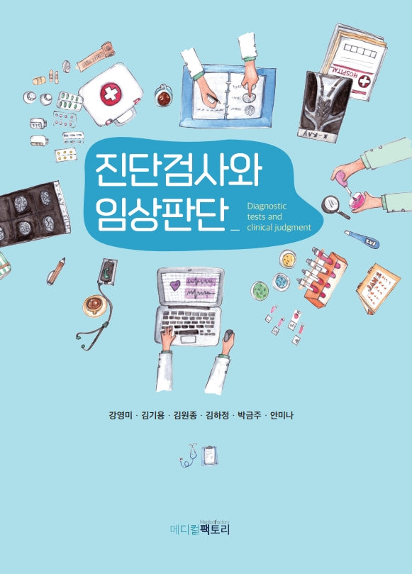 진단검사와 임상판단
