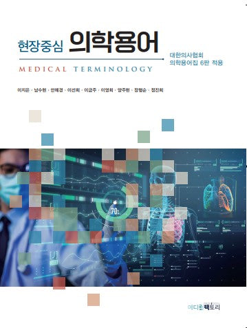 현장중심 의학용어