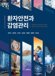 환자안전과 감염관리