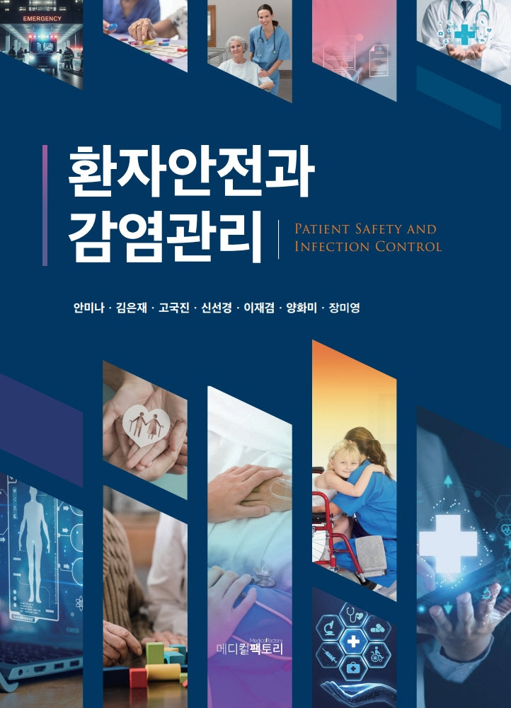 환자안전과 감염관리