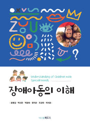 장애아동의 이해