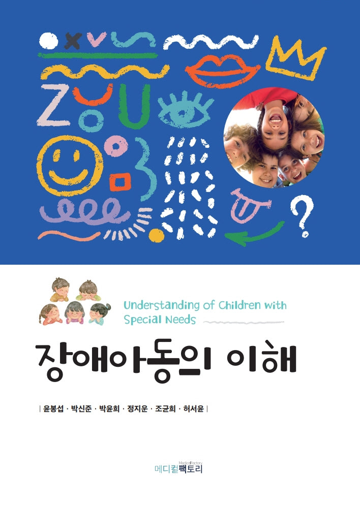 장애아동의 이해