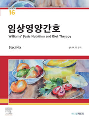 임상영양간호(16판)