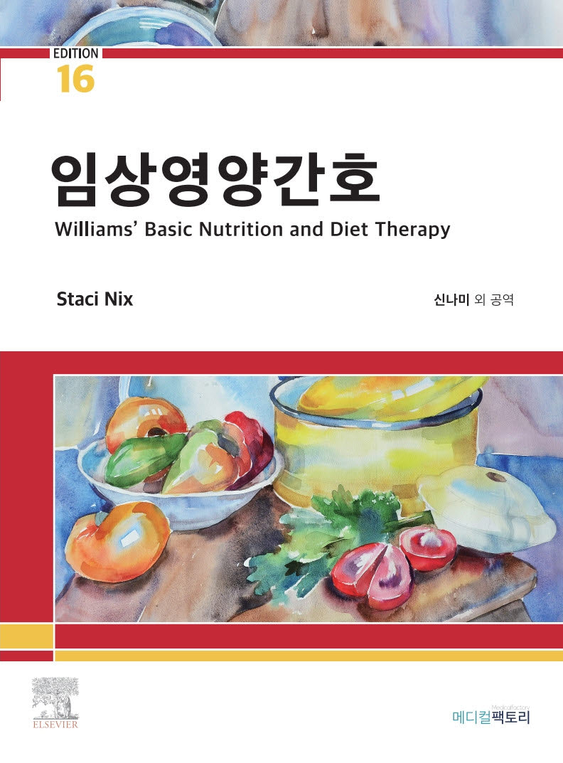 임상영양간호(16판)