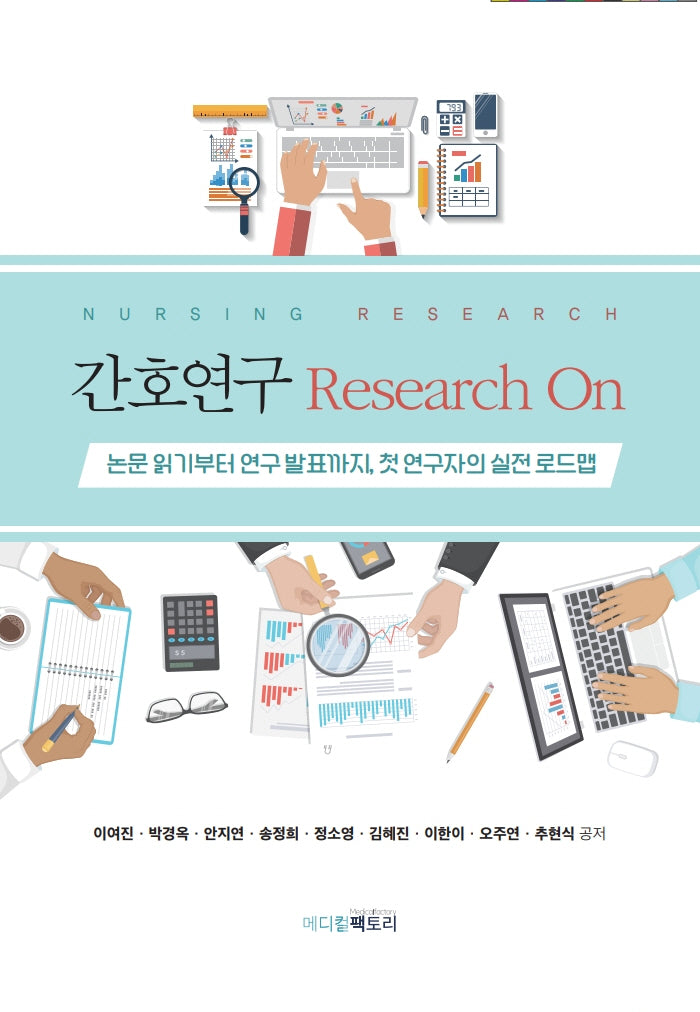 간호연구 Research On