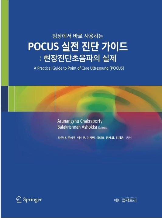 POCUS 실전 진단 가이드: 현장진단초음파의 실제(임상에서 바로 사용하는)
