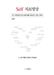 Self 치료명상