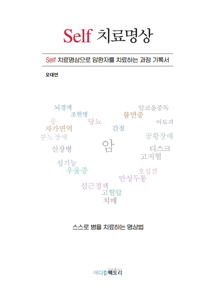 Self 치료명상