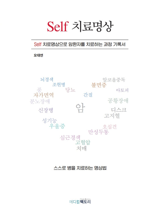 Self 치료명상