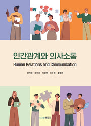 인간관계와 의사소통