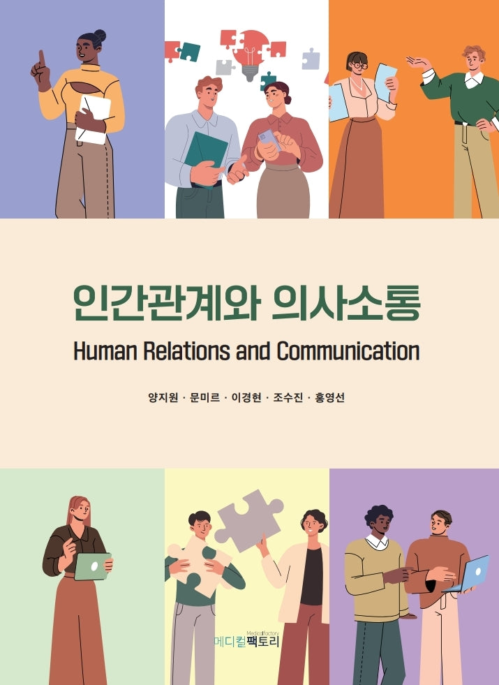 인간관계와 의사소통