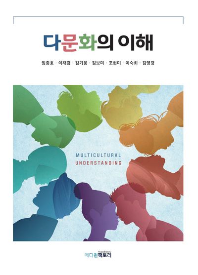 다문화의 이해