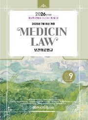 2026 간호사 개념서 9: 보건의료법규