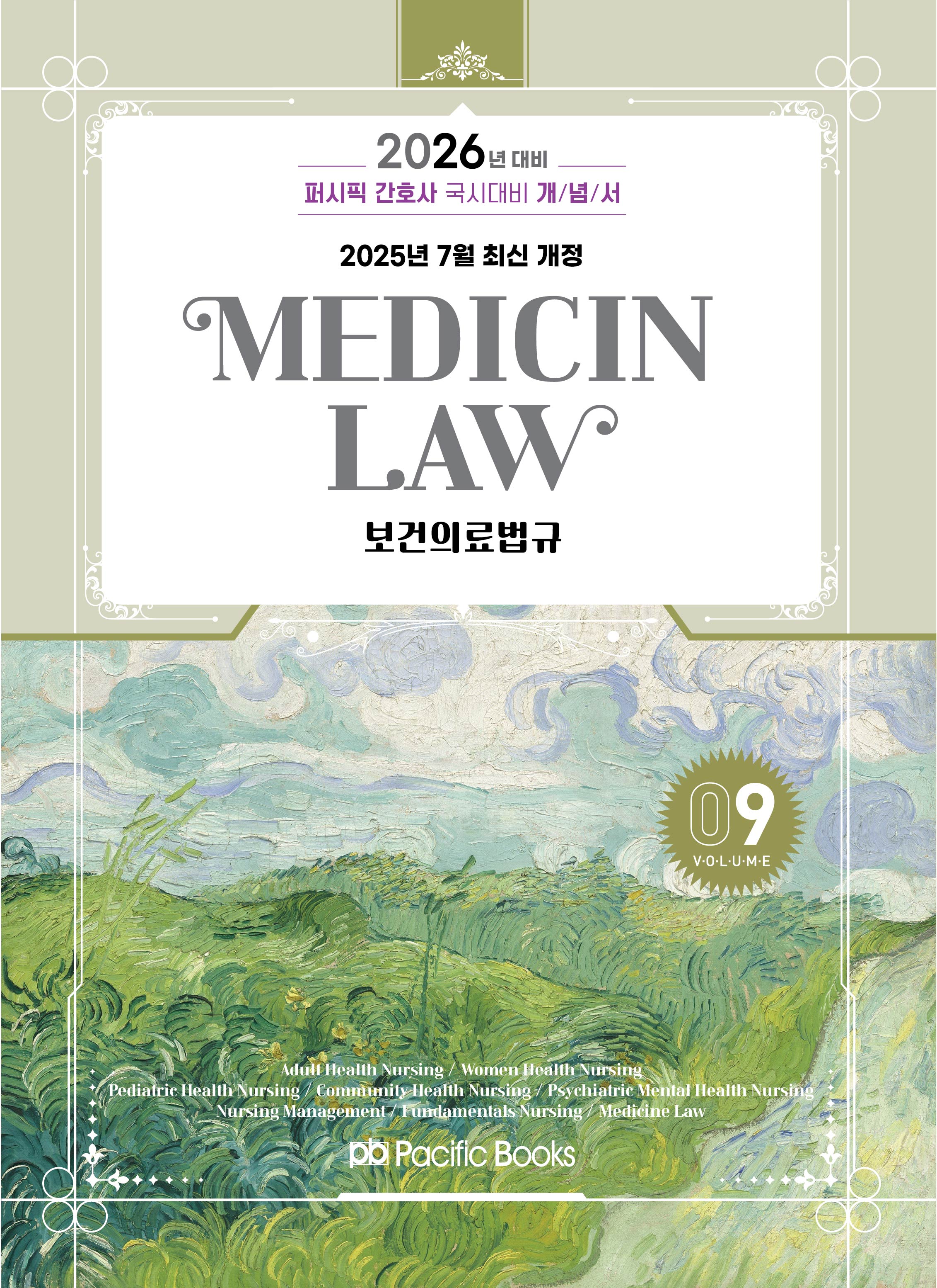 2026 간호사 개념서 9: 보건의료법규