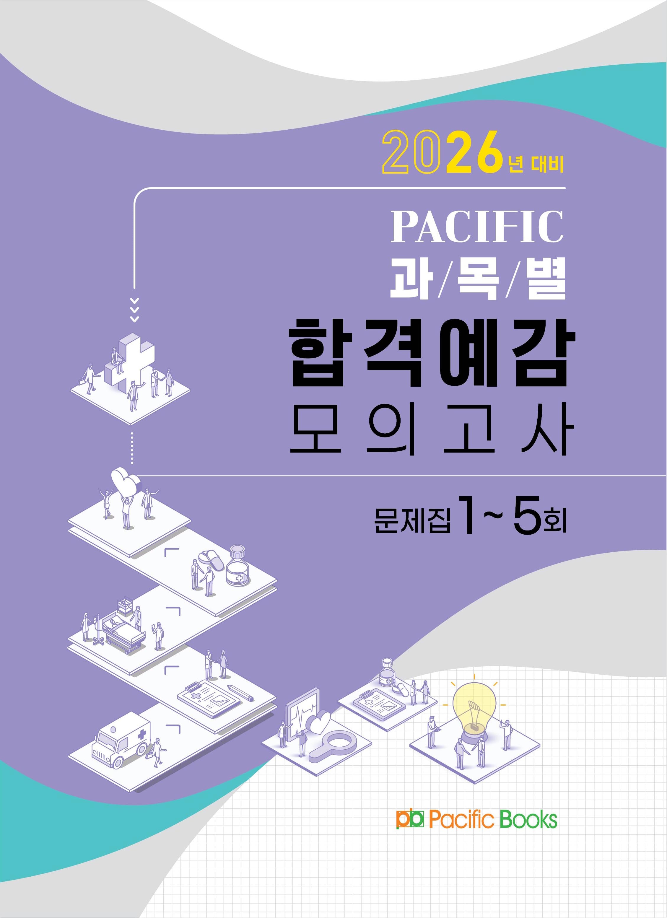 2026 퍼시픽 과목별 합격예감 모의고사 문제집 1~5회