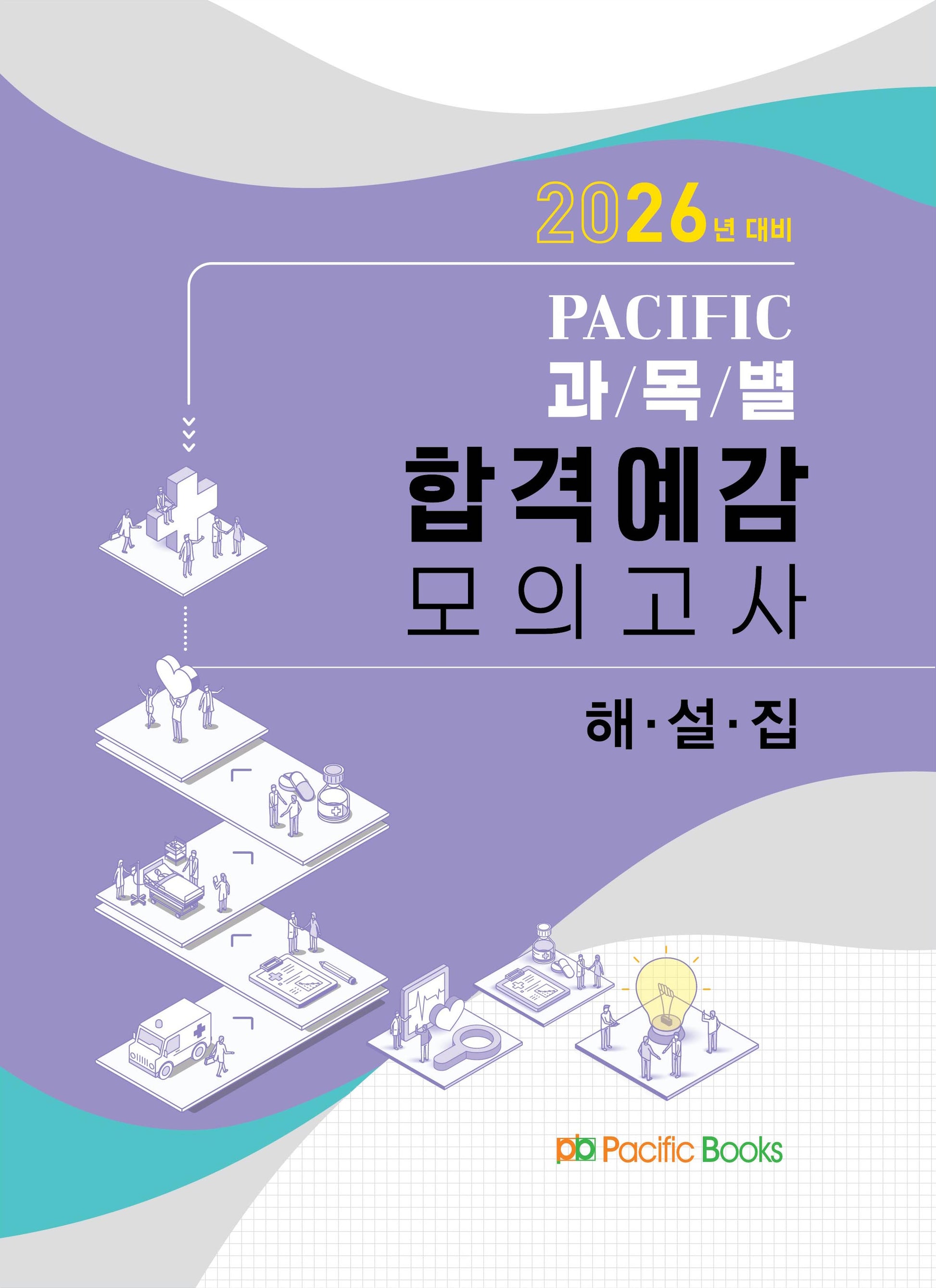 2026 퍼시픽 과목별 합격예감 모의고사 해설집