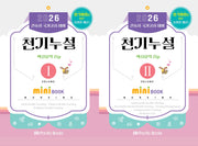 2026 간호사 국가고시 대비 천기누설 핵심요약 zip 미니북 세트(전2권)