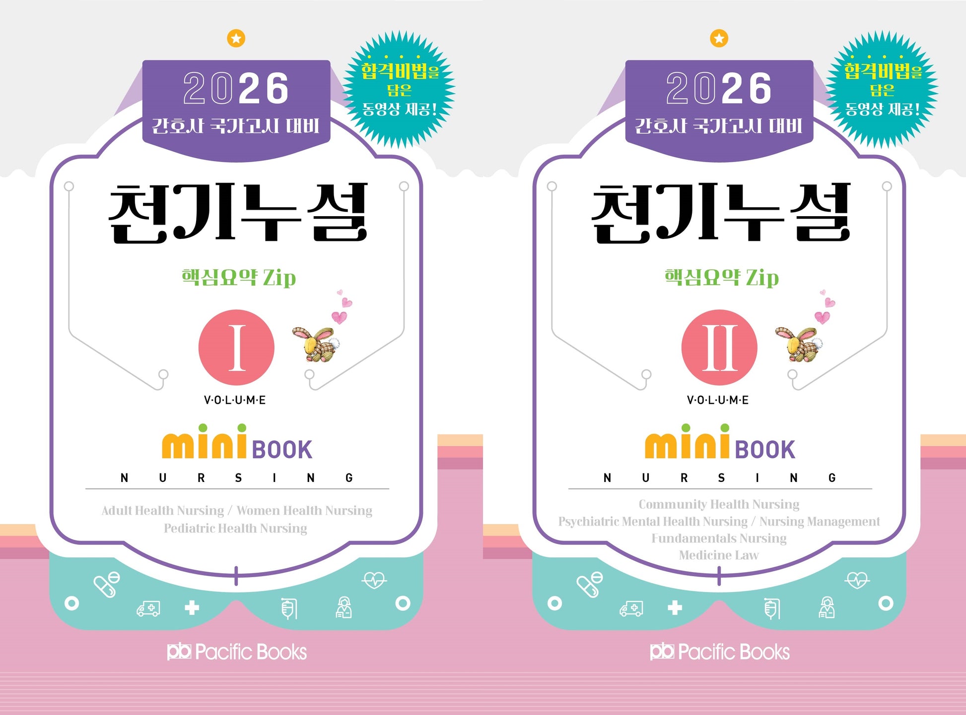 2026 간호사 국가고시 대비 천기누설 핵심요약 zip 미니북 세트(전2권)