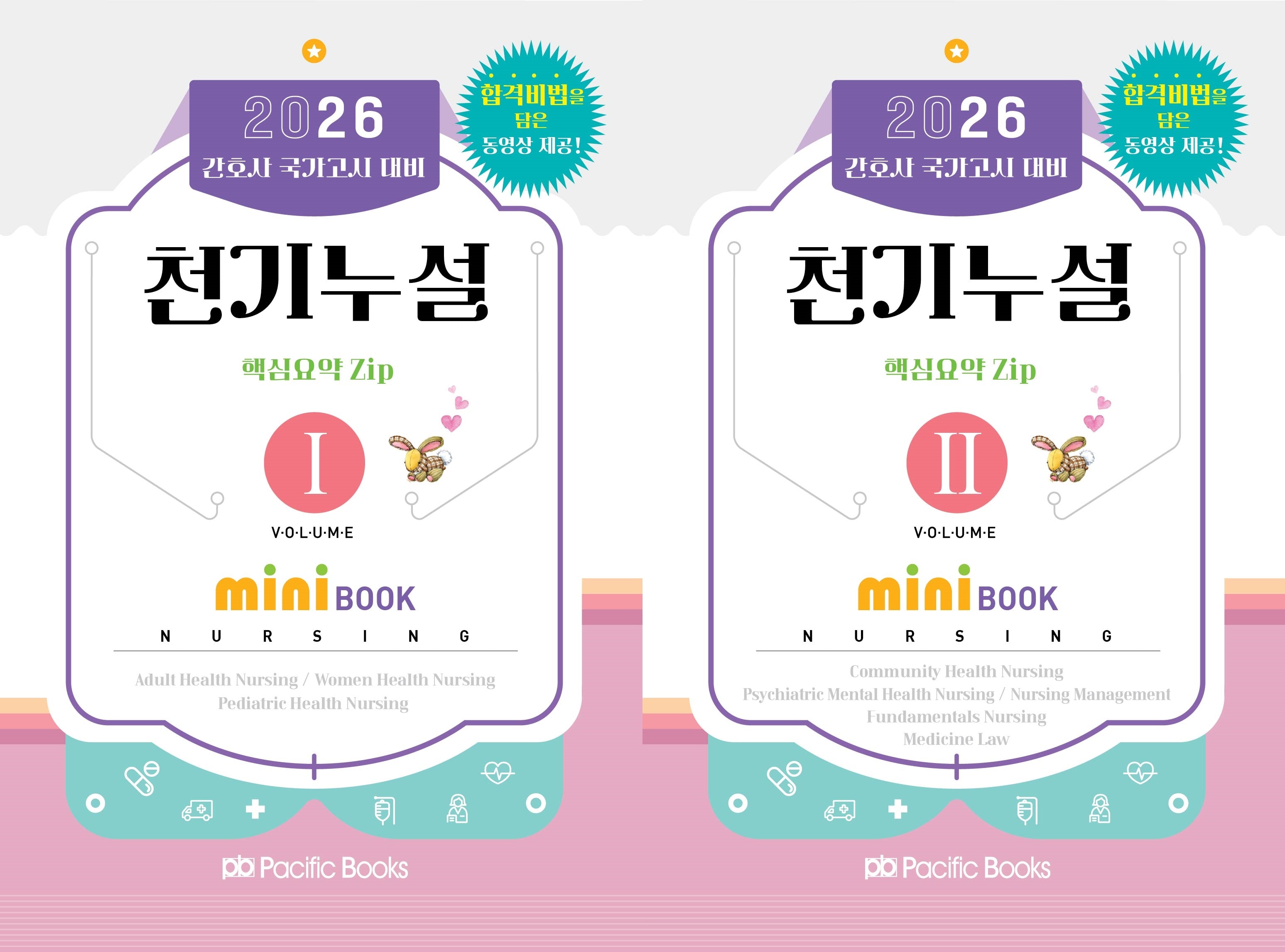 2026 간호사 국가고시 대비 천기누설 핵심요약 zip 미니북 세트(전2권)
