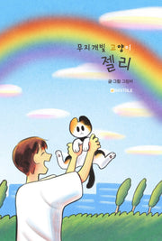무지개빛 고양이 젤리