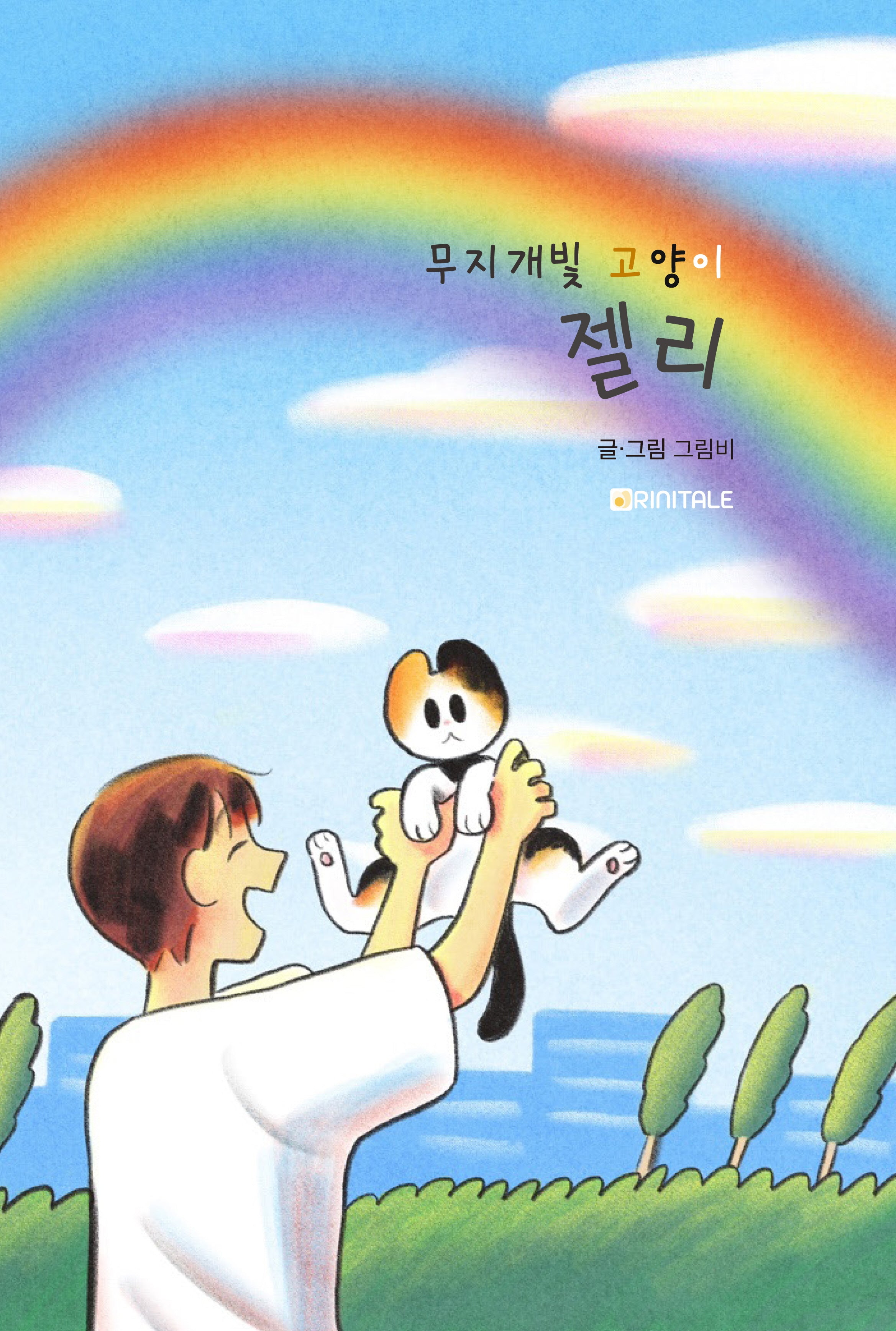 무지개빛 고양이 젤리