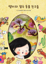 땡이와 열두 동물 친구들