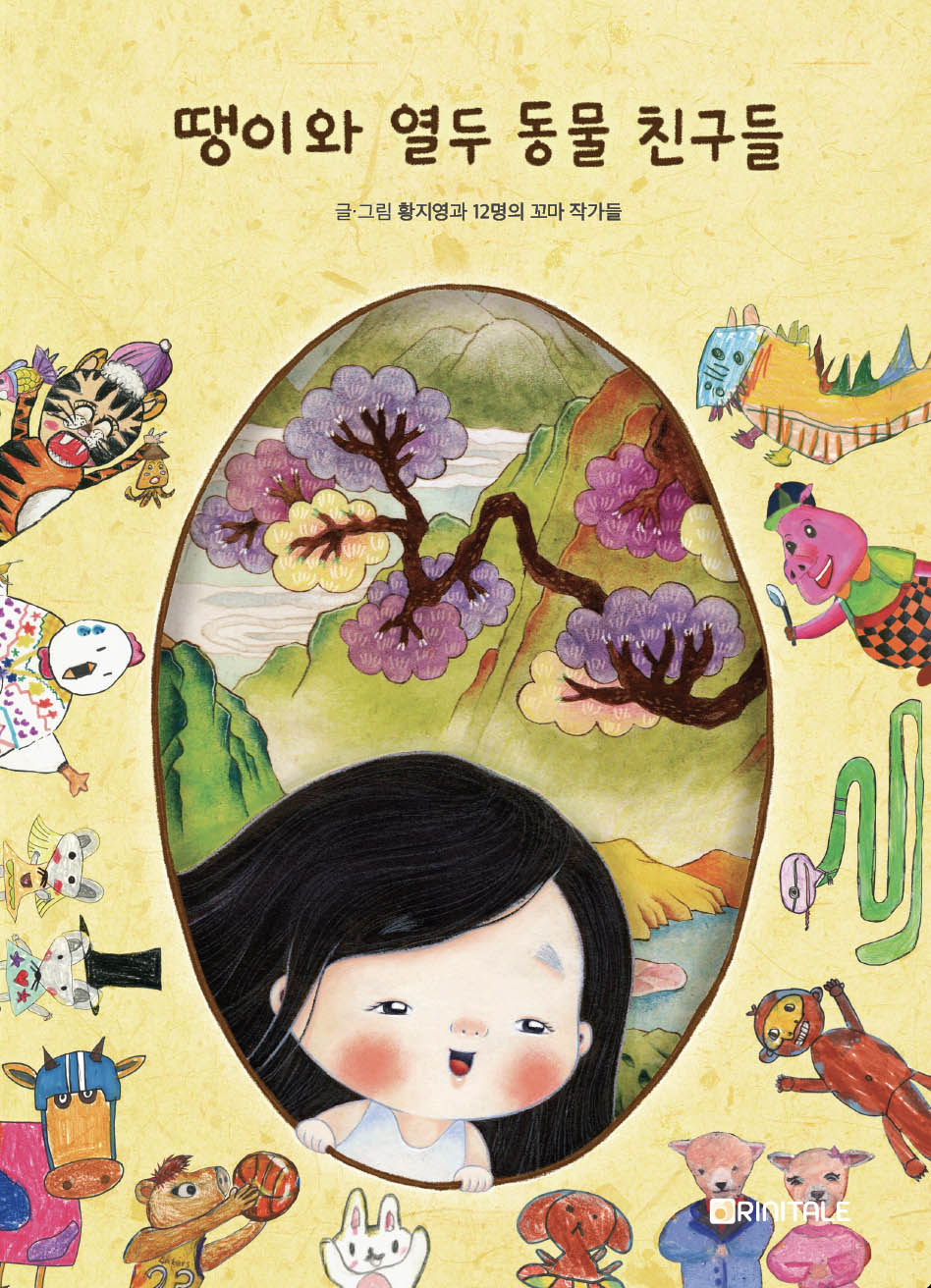 땡이와 열두 동물 친구들
