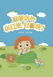 달팽이는 어디로 갔을까?