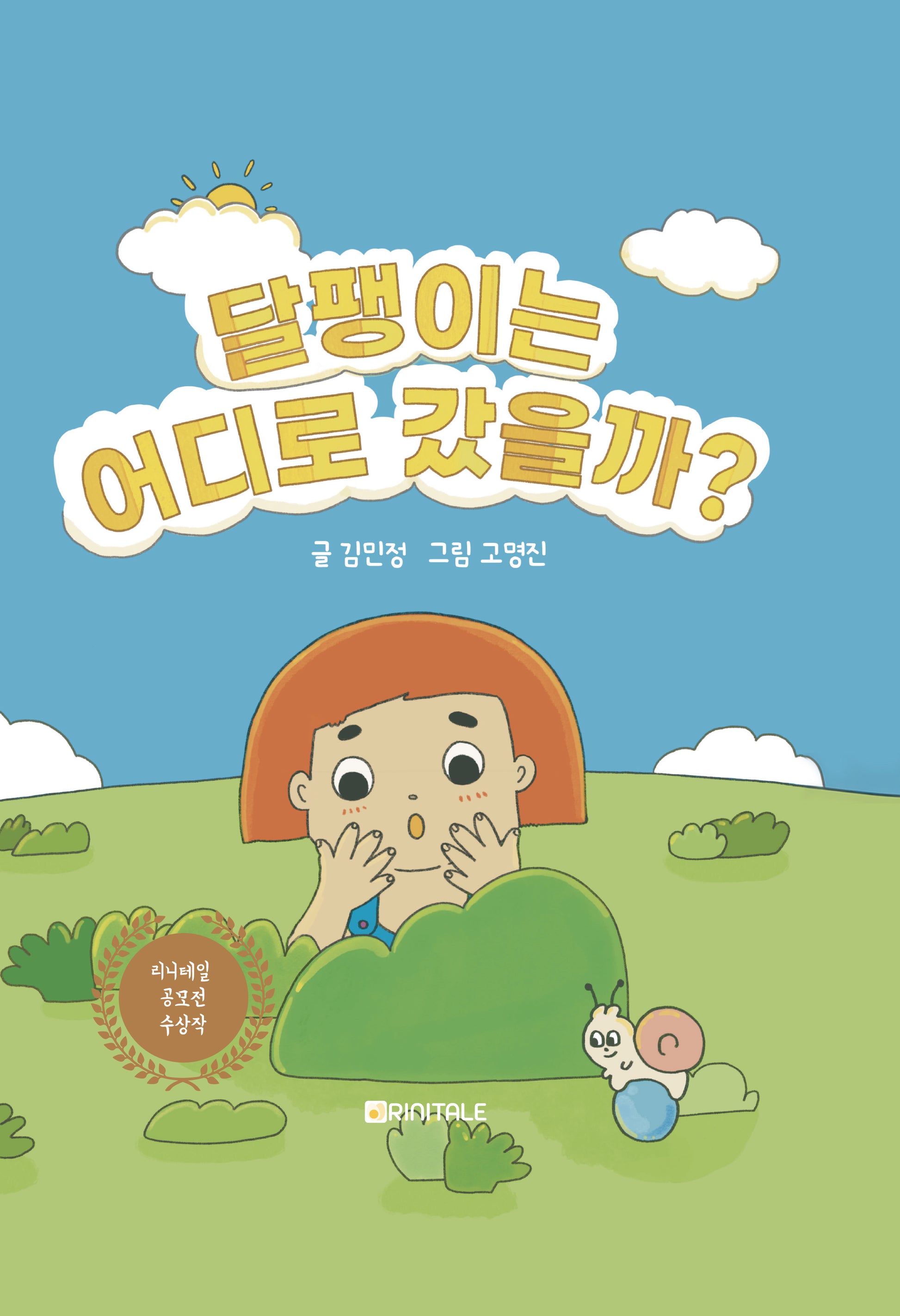 달팽이는 어디로 갔을까?