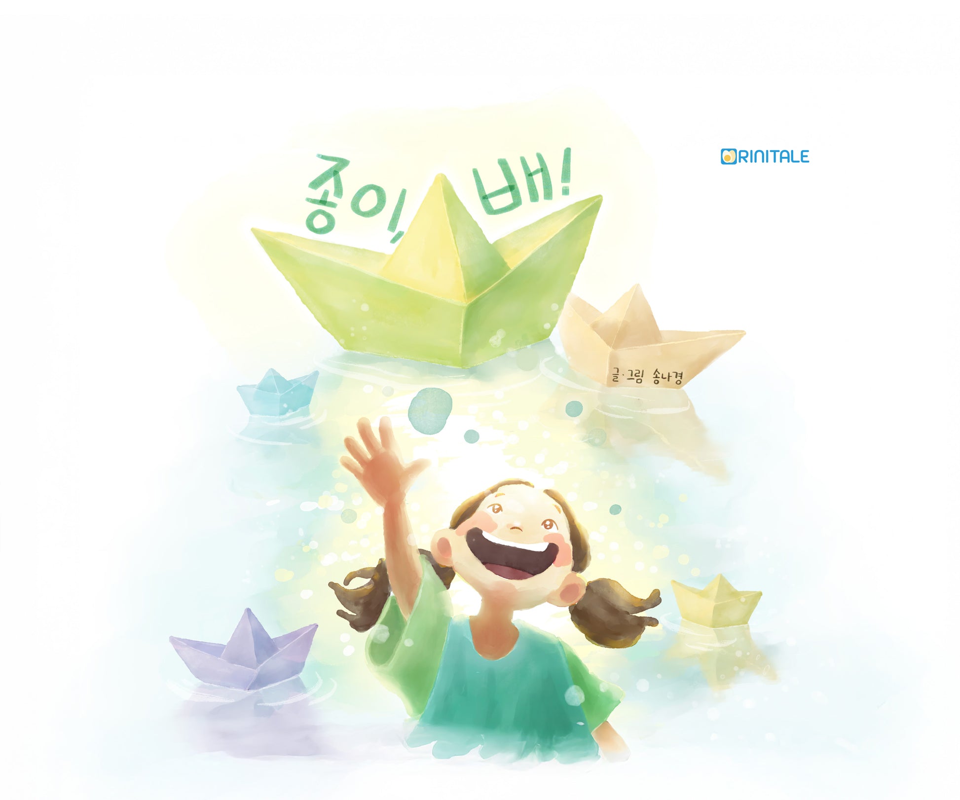 종이, 배!