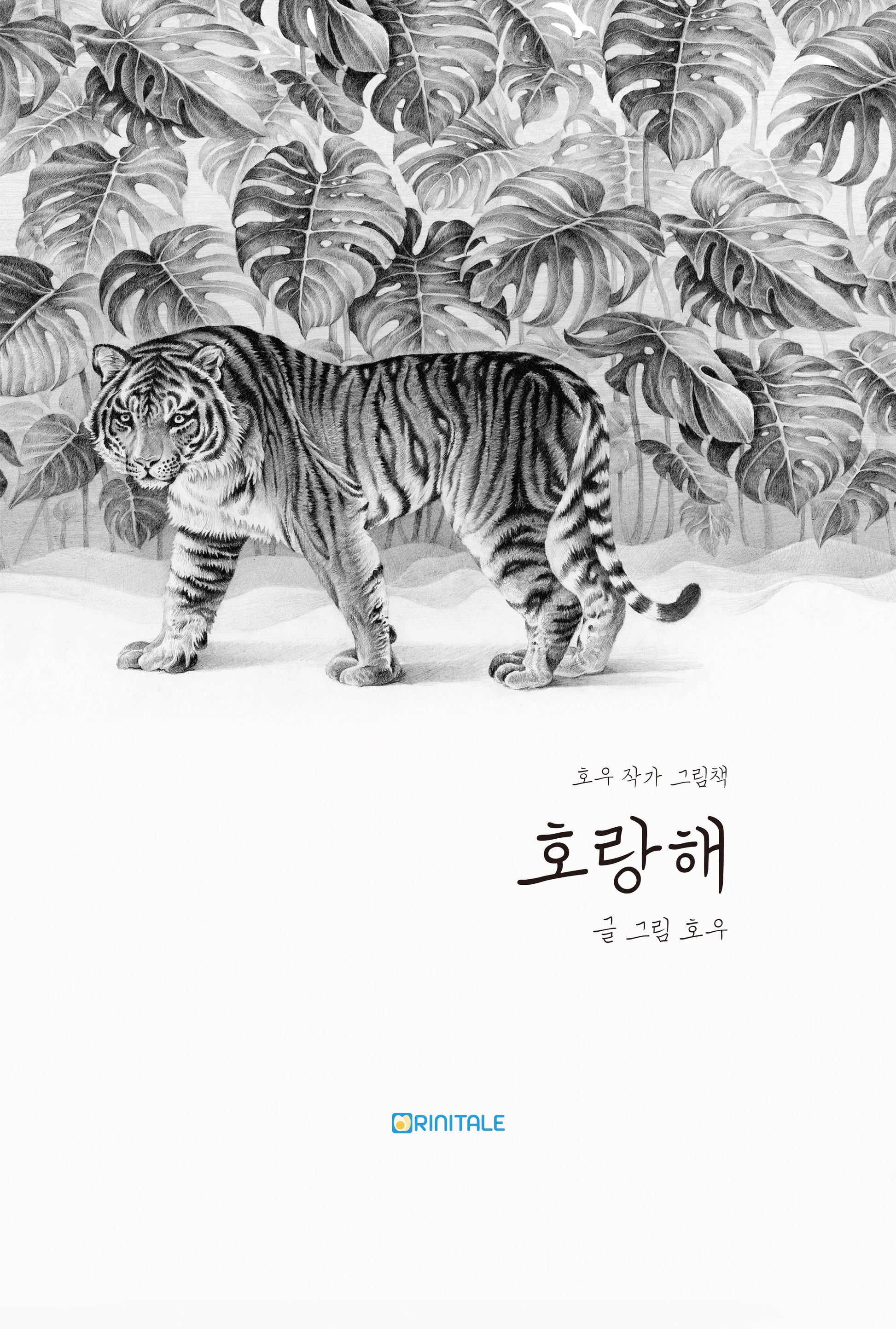 호랑해